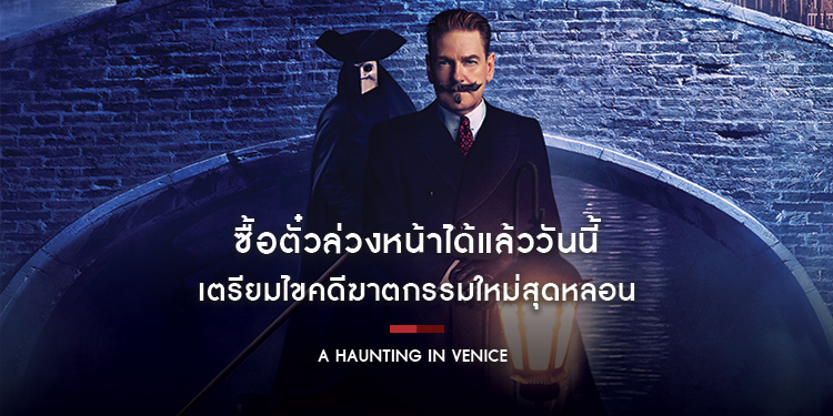 ซื้อตั๋วล่วงหน้าได้แล้ววันนี้ เตรียมไขคดีฆาตกรรมใหม่สุดหลอนใน “A Haunting in Venice ฆาตกรรมหลอนแห่งนครเวนิส”